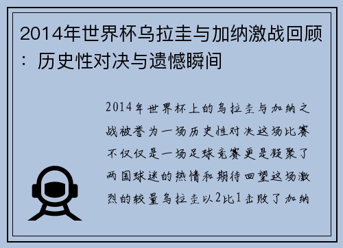 2014年世界杯乌拉圭与加纳激战回顾：历史性对决与遗憾瞬间