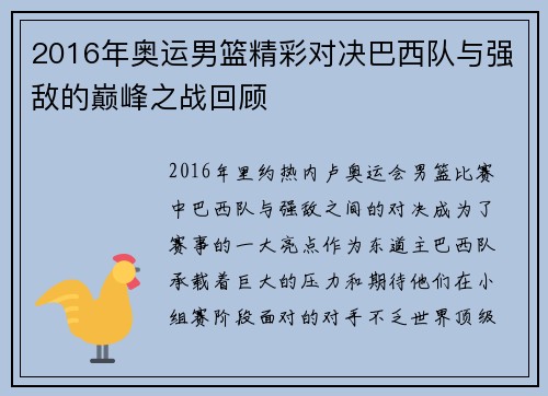 2016年奥运男篮精彩对决巴西队与强敌的巅峰之战回顾
