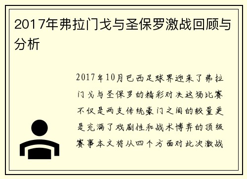 2017年弗拉门戈与圣保罗激战回顾与分析