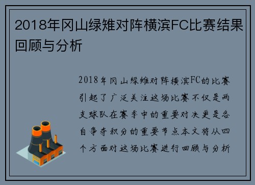 2018年冈山绿雉对阵横滨FC比赛结果回顾与分析