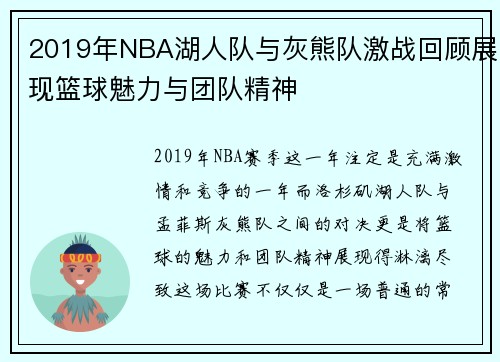 2019年NBA湖人队与灰熊队激战回顾展现篮球魅力与团队精神