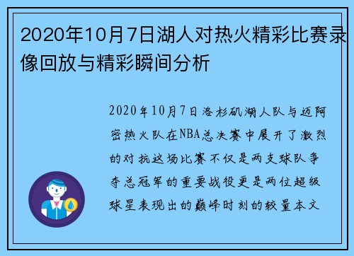 2020年10月7日湖人对热火精彩比赛录像回放与精彩瞬间分析