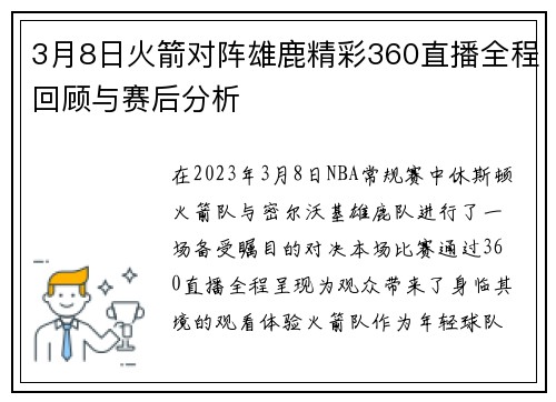 3月8日火箭对阵雄鹿精彩360直播全程回顾与赛后分析
