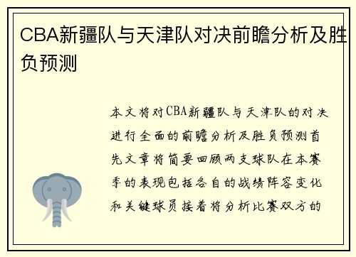 CBA新疆队与天津队对决前瞻分析及胜负预测