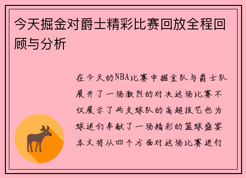 今天掘金对爵士精彩比赛回放全程回顾与分析