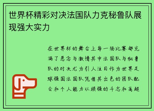 世界杯精彩对决法国队力克秘鲁队展现强大实力