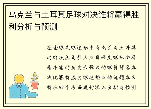 乌克兰与土耳其足球对决谁将赢得胜利分析与预测