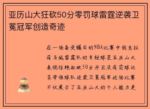 亚历山大狂砍50分零罚球雷霆逆袭卫冕冠军创造奇迹
