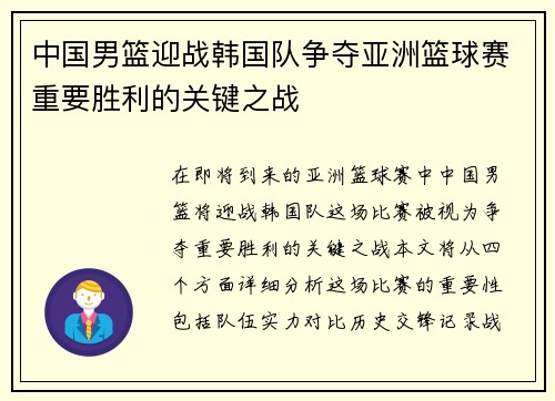 中国男篮迎战韩国队争夺亚洲篮球赛重要胜利的关键之战