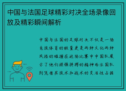中国与法国足球精彩对决全场录像回放及精彩瞬间解析