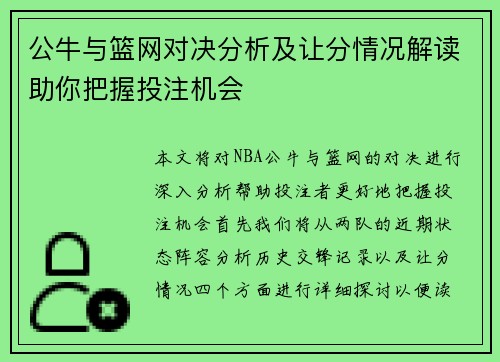 公牛与篮网对决分析及让分情况解读助你把握投注机会