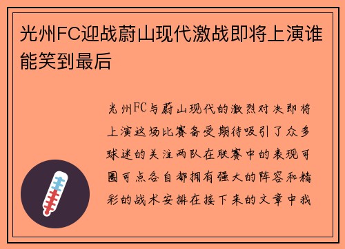 光州FC迎战蔚山现代激战即将上演谁能笑到最后