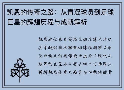 凯恩的传奇之路：从青涩球员到足球巨星的辉煌历程与成就解析