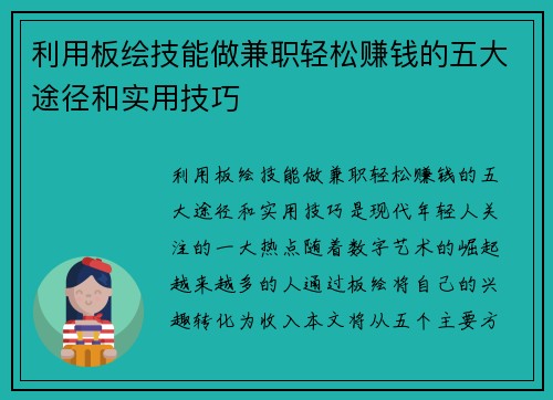 利用板绘技能做兼职轻松赚钱的五大途径和实用技巧