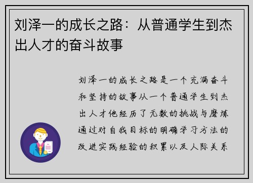 刘泽一的成长之路：从普通学生到杰出人才的奋斗故事