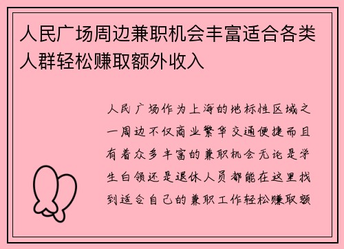 人民广场周边兼职机会丰富适合各类人群轻松赚取额外收入