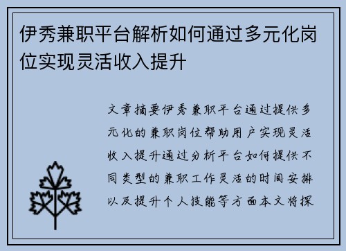 伊秀兼职平台解析如何通过多元化岗位实现灵活收入提升