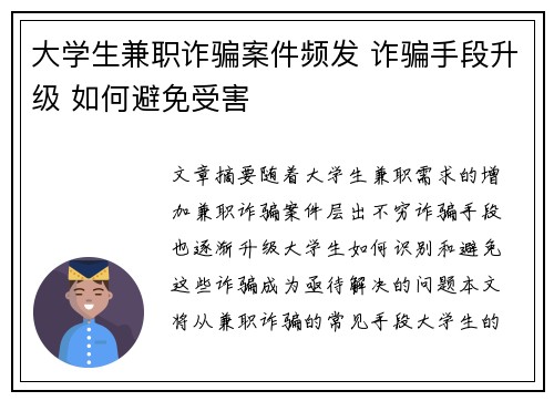 大学生兼职诈骗案件频发 诈骗手段升级 如何避免受害