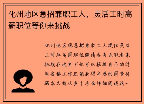 化州地区急招兼职工人，灵活工时高薪职位等你来挑战