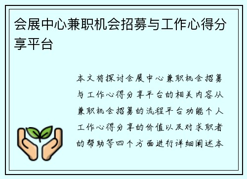 会展中心兼职机会招募与工作心得分享平台
