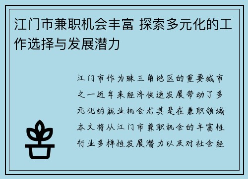 江门市兼职机会丰富 探索多元化的工作选择与发展潜力