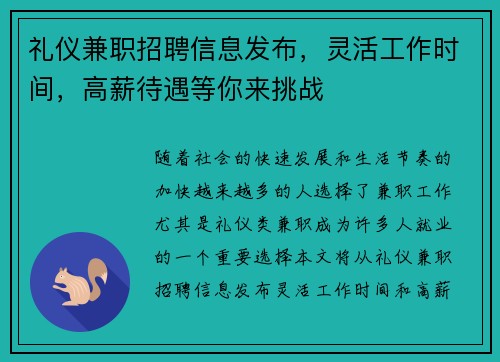 礼仪兼职招聘信息发布，灵活工作时间，高薪待遇等你来挑战