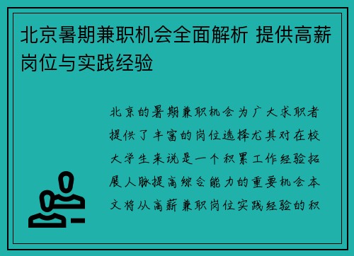 北京暑期兼职机会全面解析 提供高薪岗位与实践经验