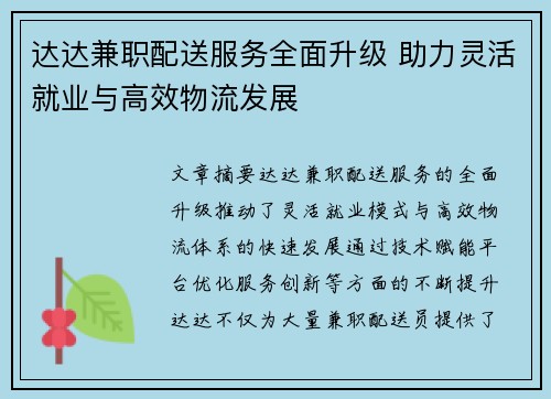 达达兼职配送服务全面升级 助力灵活就业与高效物流发展