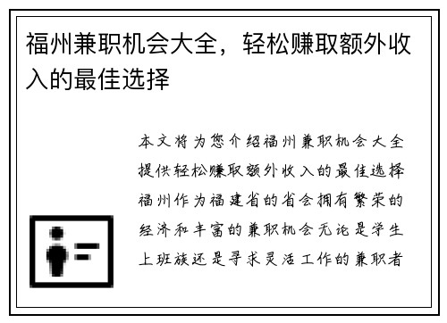 福州兼职机会大全，轻松赚取额外收入的最佳选择