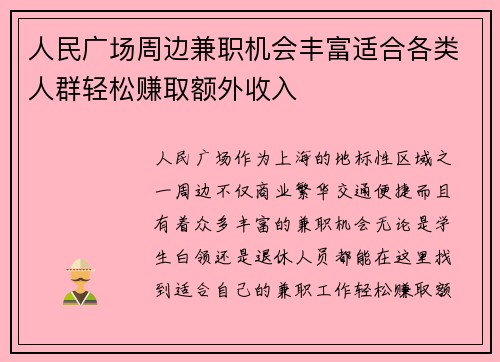 人民广场周边兼职机会丰富适合各类人群轻松赚取额外收入