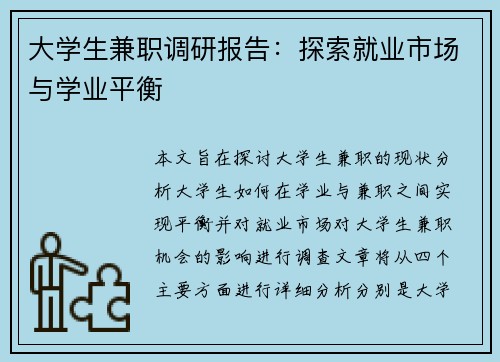 大学生兼职调研报告：探索就业市场与学业平衡
