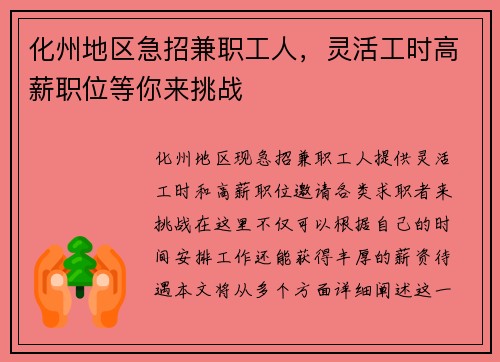 化州地区急招兼职工人，灵活工时高薪职位等你来挑战