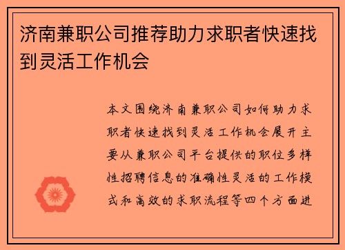 济南兼职公司推荐助力求职者快速找到灵活工作机会