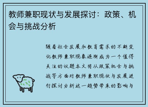 教师兼职现状与发展探讨：政策、机会与挑战分析