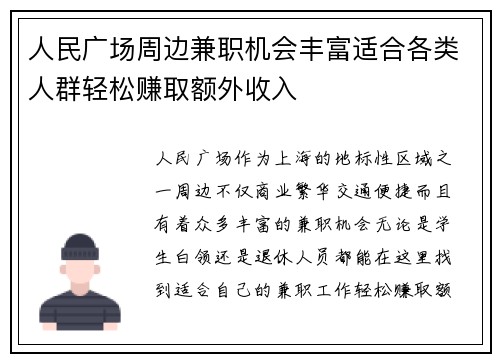 人民广场周边兼职机会丰富适合各类人群轻松赚取额外收入