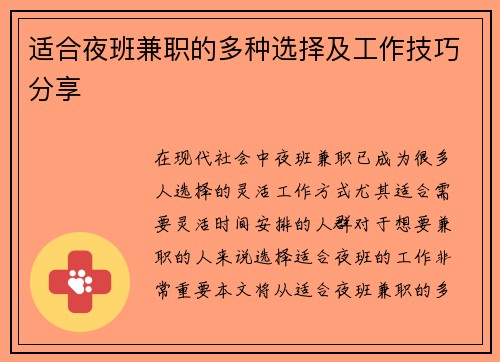 适合夜班兼职的多种选择及工作技巧分享