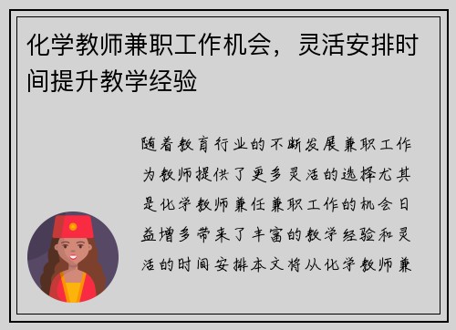 化学教师兼职工作机会，灵活安排时间提升教学经验
