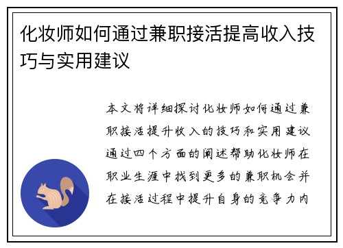 化妆师如何通过兼职接活提高收入技巧与实用建议