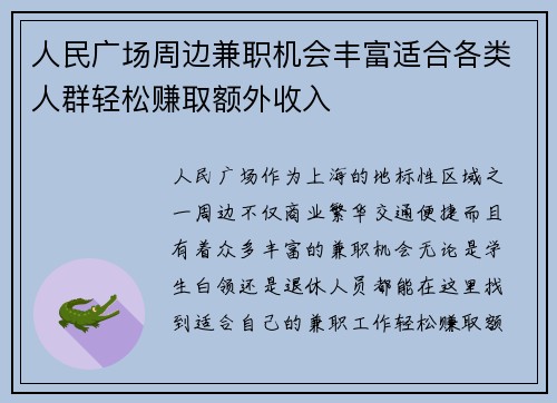 人民广场周边兼职机会丰富适合各类人群轻松赚取额外收入
