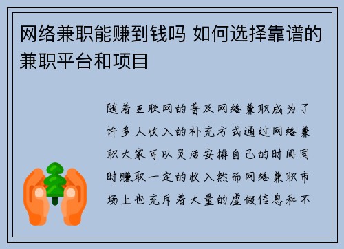 网络兼职能赚到钱吗 如何选择靠谱的兼职平台和项目