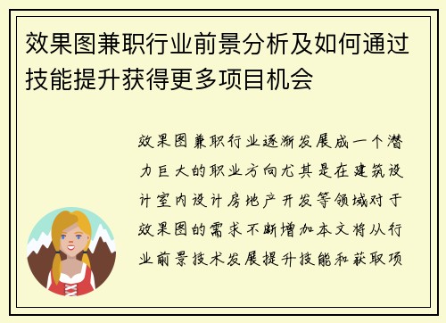 效果图兼职行业前景分析及如何通过技能提升获得更多项目机会