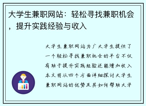 大学生兼职网站：轻松寻找兼职机会，提升实践经验与收入