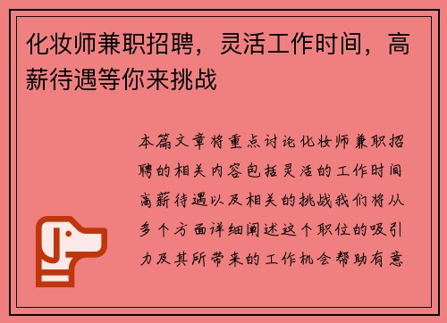化妆师兼职招聘，灵活工作时间，高薪待遇等你来挑战