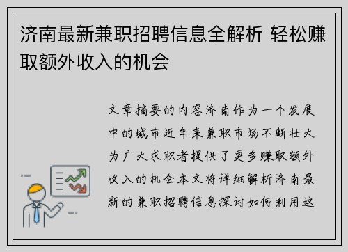 济南最新兼职招聘信息全解析 轻松赚取额外收入的机会
