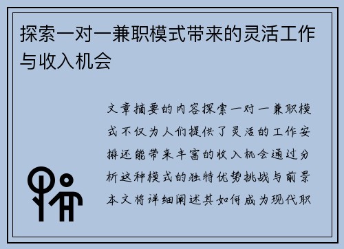 探索一对一兼职模式带来的灵活工作与收入机会