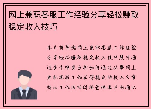 网上兼职客服工作经验分享轻松赚取稳定收入技巧