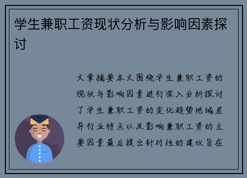 学生兼职工资现状分析与影响因素探讨
