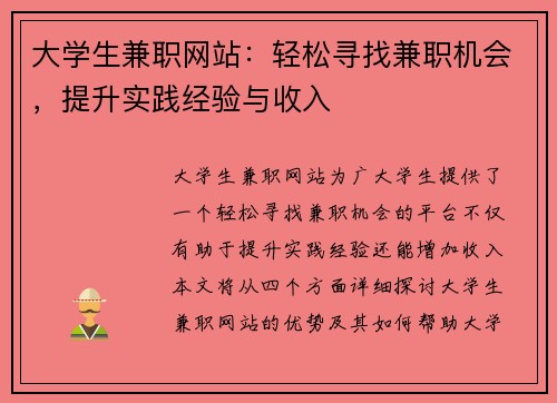 大学生兼职网站：轻松寻找兼职机会，提升实践经验与收入