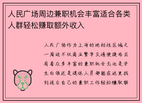 人民广场周边兼职机会丰富适合各类人群轻松赚取额外收入