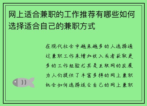 网上适合兼职的工作推荐有哪些如何选择适合自己的兼职方式